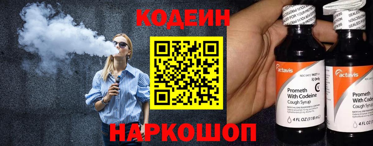 Кодеин Purple Drank  Вход с VPN  Кодеиновый сироп Lean напиток Lean (лин)  Костомукша 